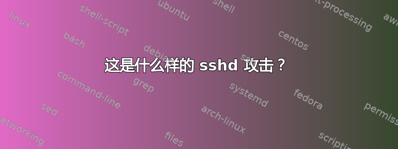 这是什么样的 sshd 攻击？