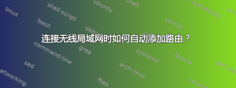 连接无线局域网时如何自动添加路由？