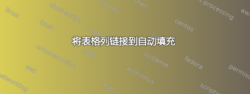 将表格列链接到自动填充