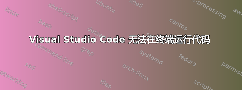 Visual Studio Code 无法在终端运行代码