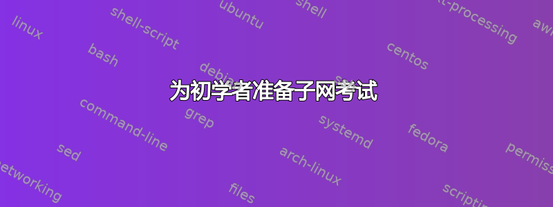 为初学者准备子网考试