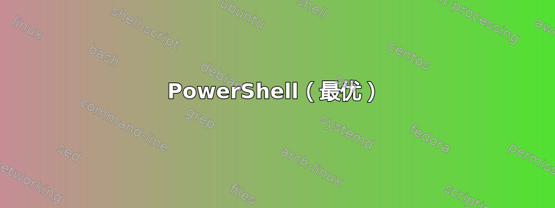 PowerShell（最优）