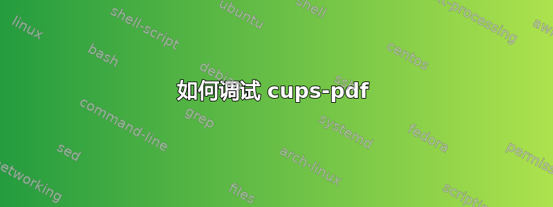 如何调试 cups-pdf