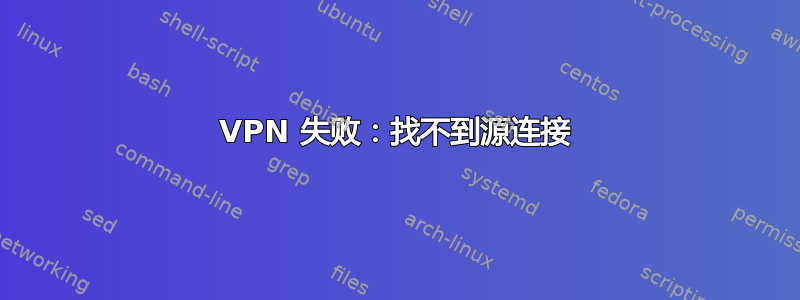 VPN 失败：找不到源连接