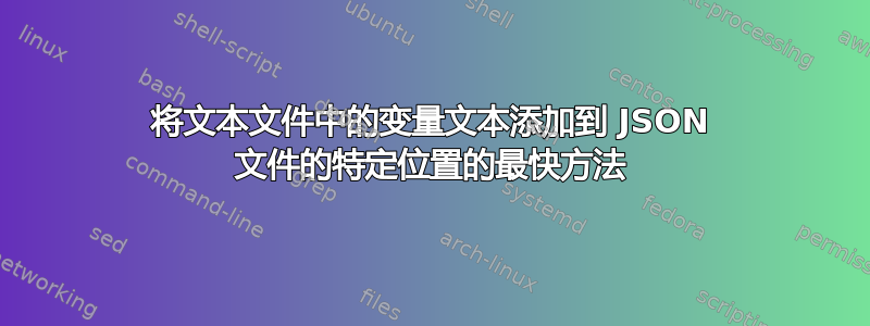 将文本文件中的变量文本添加到 JSON 文件的特定位置的最快方法