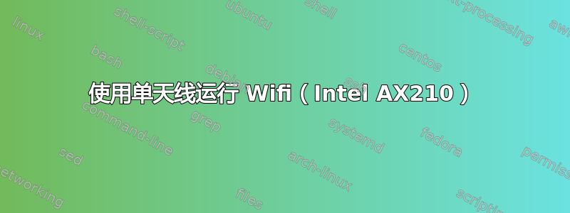 使用单天线运行 Wifi（Intel AX210）