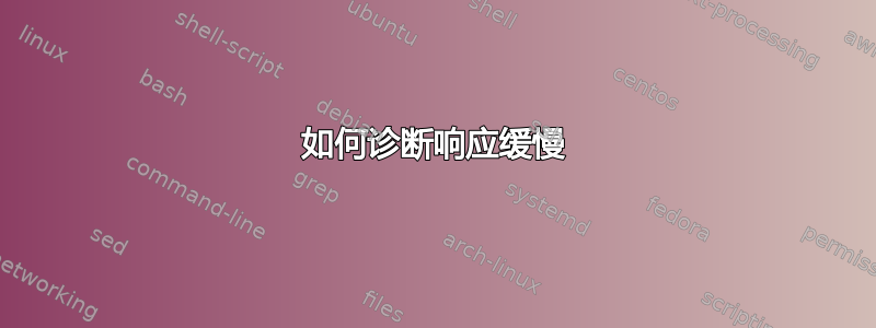 如何诊断响应缓慢