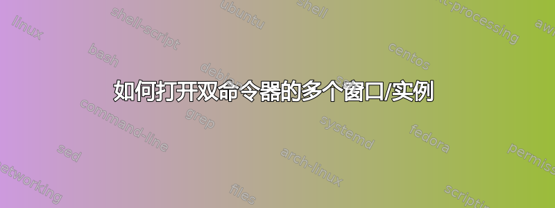 如何打开双命令器的多个窗口/实例