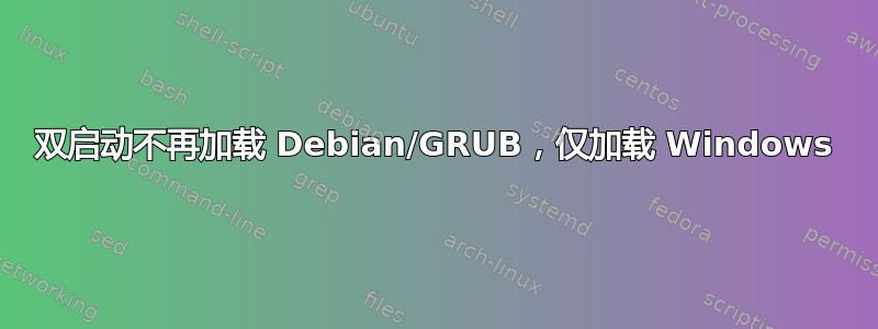 双启动不再加载 Debian/GRUB，仅加载 Windows