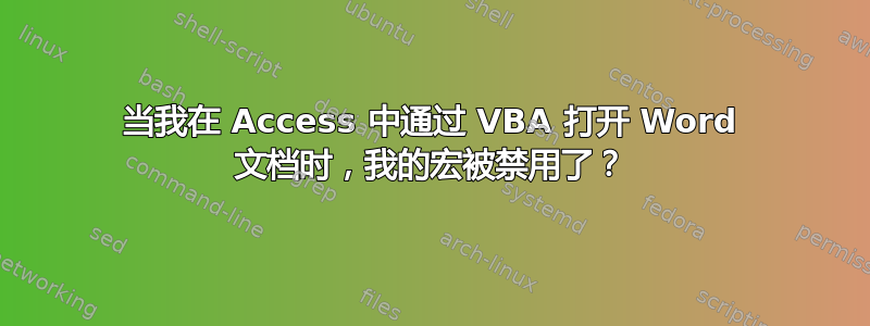 当我在 Access 中通过 VBA 打开 Word 文档时，我的宏被禁用了？