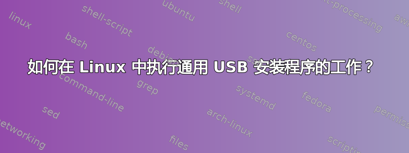 如何在 Linux 中执行通用 USB 安装程序的工作？