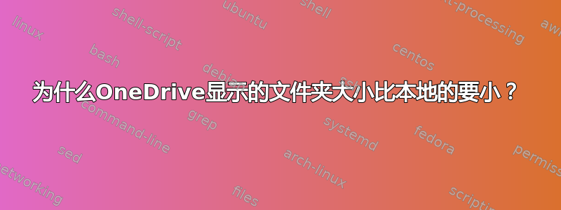 为什么OneDrive显示的文件夹大小比本地的要小？