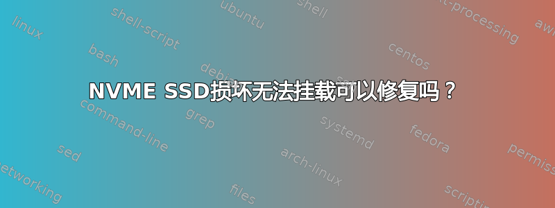 NVME SSD损坏无法挂载可以修复吗？