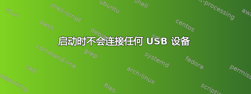 启动时不会连接任何 USB 设备