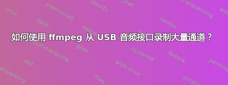 如何使用 ffmpeg 从 USB 音频接口录制大量通道？