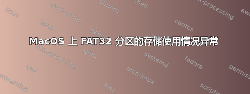 MacOS 上 FAT32 分区的存储使用情况异常