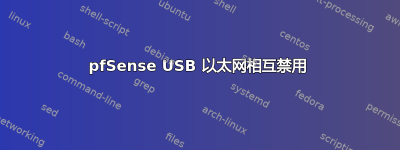 pfSense USB 以太网相互禁用