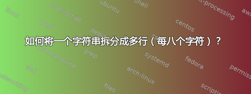 如何将一个字符串拆分成多行（每八个字符）？