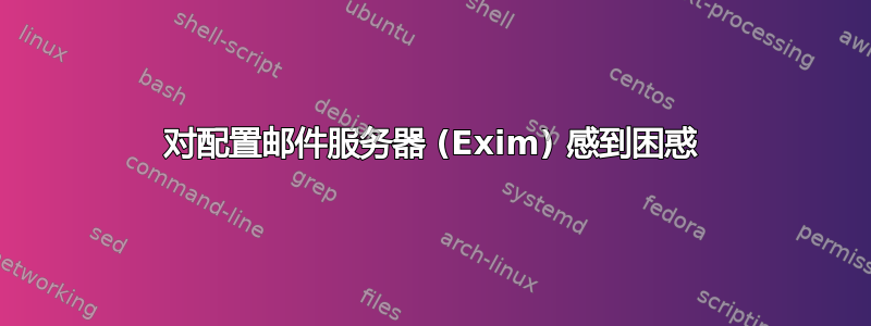 对配置邮件服务器 (Exim) 感到困惑