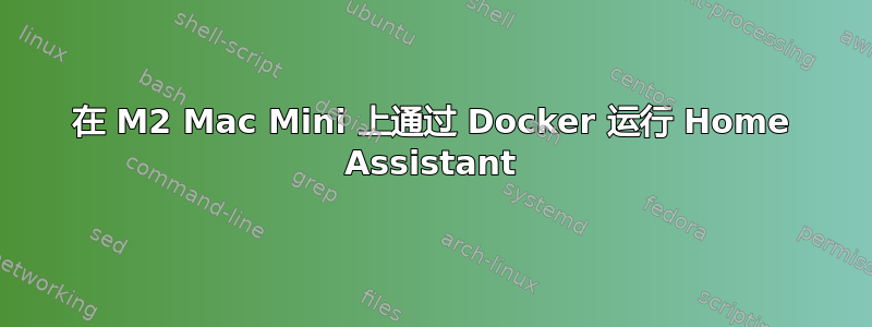 在 M2 Mac Mini 上通过 Docker 运行 Home Assistant