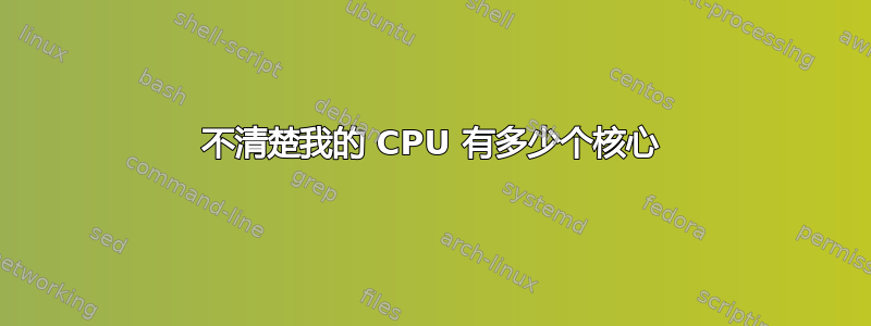 不清楚我的 CPU 有多少个核心