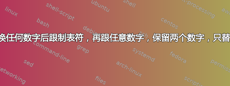 查找并替换任何数字后跟制表符，再跟任意数字，保留两个数字，只替换制表符