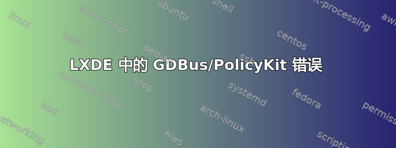 LXDE 中的 GDBus/PolicyKit 错误