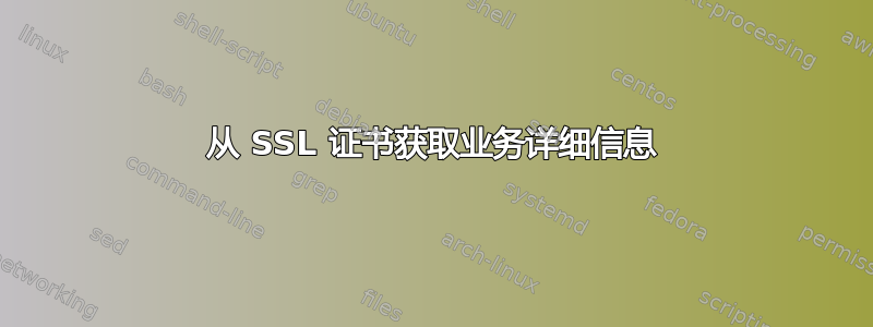 从 SSL 证书获取业务详细信息