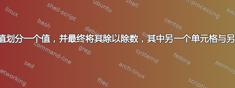 根据另一个单元格值划分一个值，并最终将其除以除数，其中另一个单元格与另一个单元格值匹配