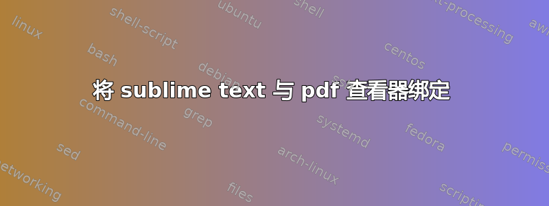 将 sublime text 与 pdf 查看器绑定