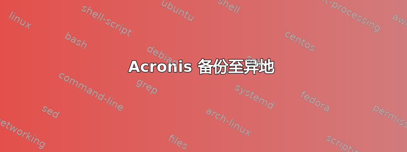 Acronis 备份至异地