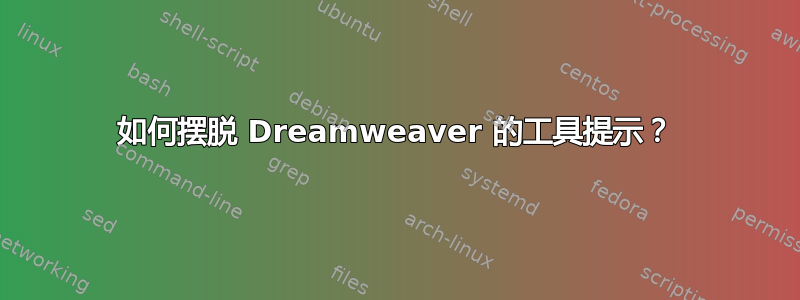 如何摆脱 Dreamweaver 的工具提示？