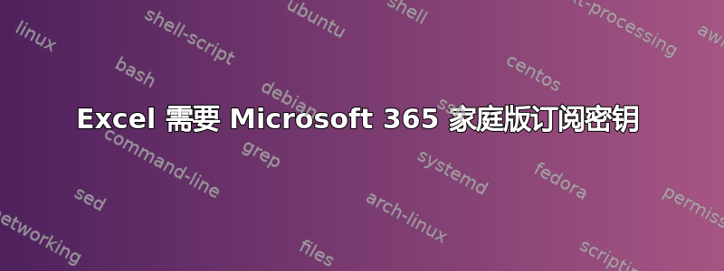 Excel 需要 Microsoft 365 家庭版订阅密钥