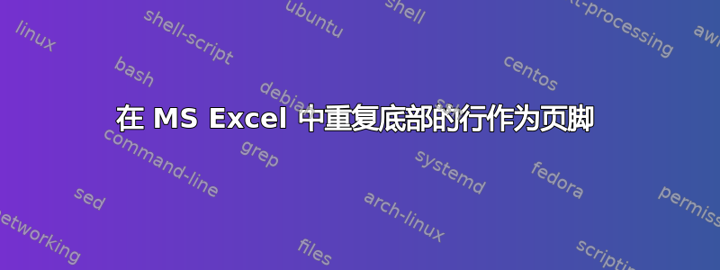 在 MS Excel 中重复底部的行作为页脚