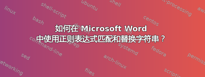 如何在 Microsoft Word 中使用正则表达式匹配和替换字符串？