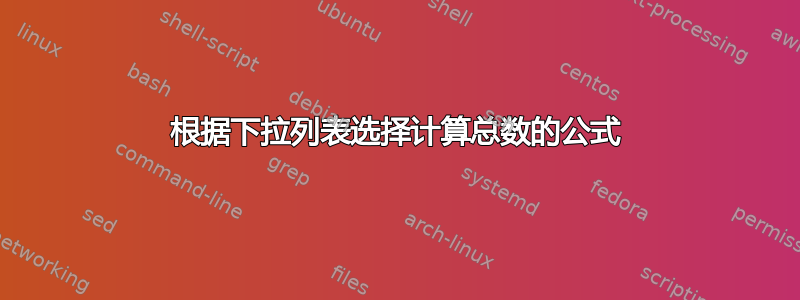 根据下拉列表选择计算总数的公式