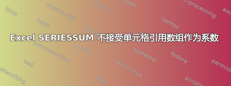 Excel SERIESSUM 不接受单元格引用数组作为系数