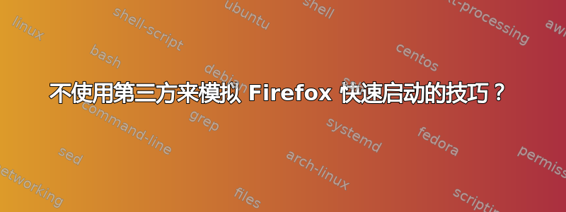 不使用第三方来模拟 Firefox 快速启动的技巧？