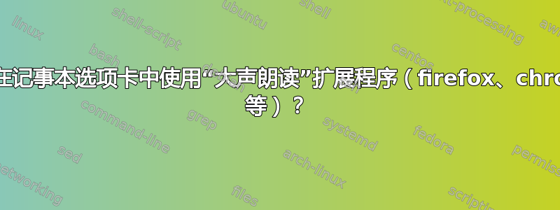 如何在记事本选项卡中使用“大声朗读”扩展程序（firefox、chrome 等）？