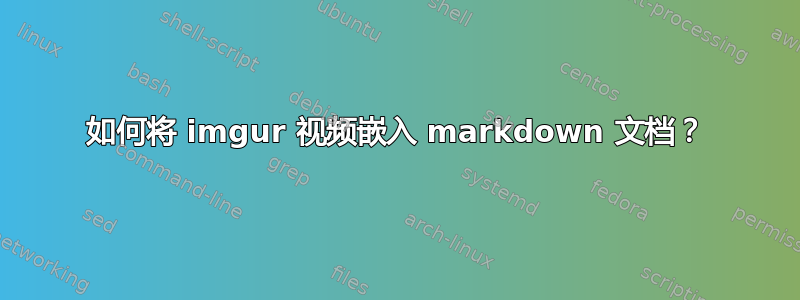 如何将 imgur 视频嵌入 markdown 文档？