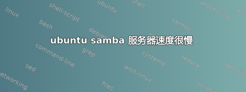 ubuntu samba 服务器速度很慢