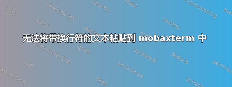 无法将带换行符的文本粘贴到 mobaxterm 中