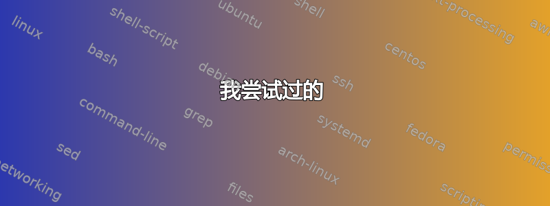 我尝试过的