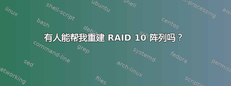 有人能帮我重建 RAID 10 阵列吗？