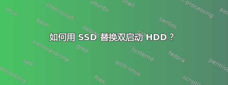 如何用 SSD 替换双启动 HDD？