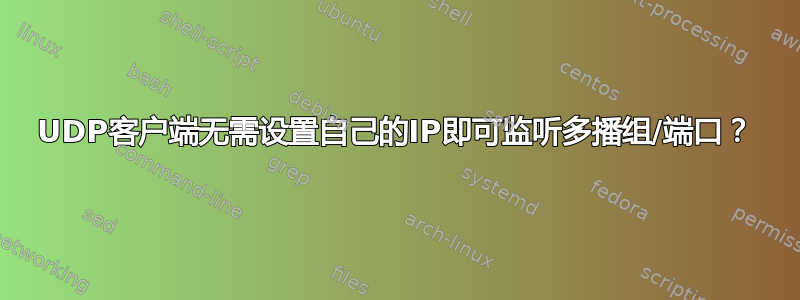 UDP客户端无需设置自己的IP即可监听多播组/端口？