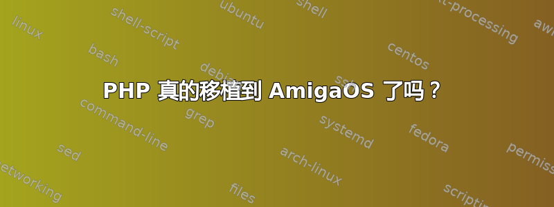 PHP 真的移植到 AmigaOS 了吗？