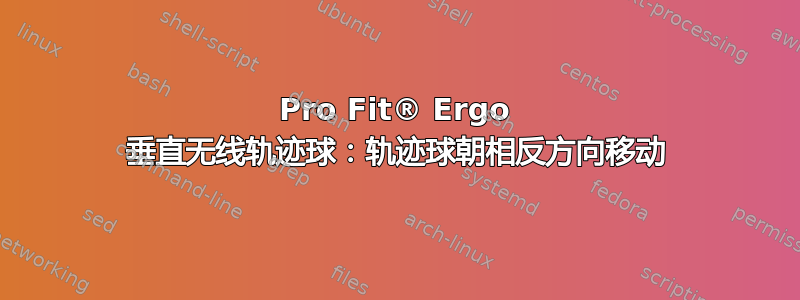 Pro Fit® Ergo 垂直无线轨迹球：轨迹球朝相反方向移动