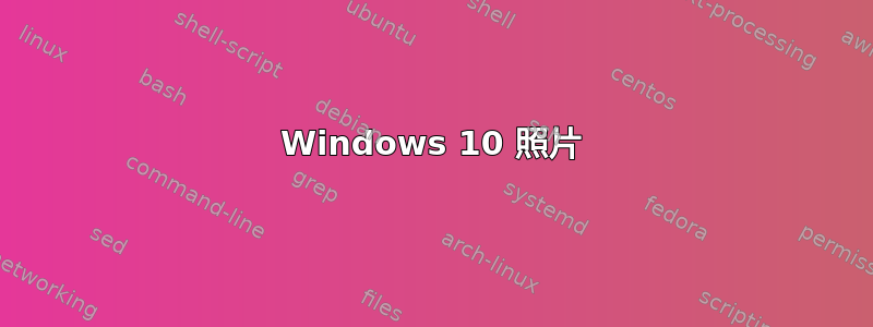 Windows 10 照片