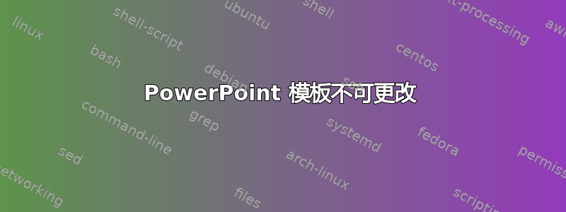 PowerPoint 模板不可更改